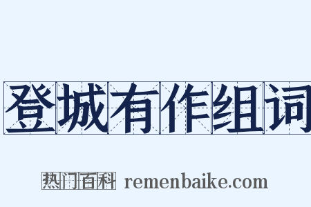登城有作组词是什么意思的图片